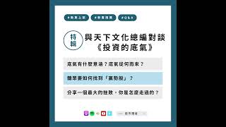 特輯｜與天下文化總編對談《投資的底氣》