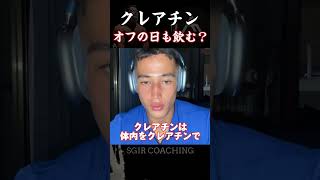 【SGIR】クレアチン　オフの日も飲む？