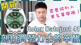 【開箱】✨ROLEX Datejust 41薄荷綠色㊙️剖白勞力士專門店排隊買錶辛酸!! 冒着被放入黑名單風險！或者係最後一次開箱🙊｜Unboxing Rolex Datejust 41 126300
