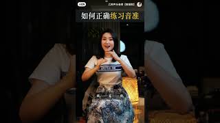 专业声乐老师乙婷老师教你唱歌（如何正确练习音准）