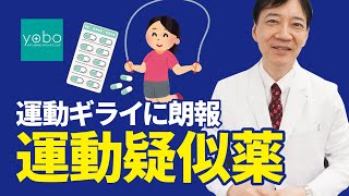 【飲むしかないメトホルミン】運動と食事制限同じ！？夢みたいな効果がある糖尿病の薬