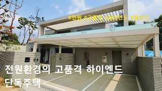 [용인시 단독주택] 전원환경의 고품격 하이엔드 집. 수지구 고기동 전원주택(모스만코트)
