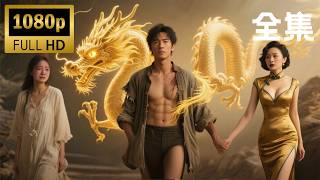 【完结】富婆助我成首富！昔日恋人被迫嫁仇人，十年后我带着万亿资产杀回来了！【落叶不归根】#movie #大陸短劇 #shortfilms