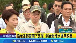 大罷免後首露面 行政院長卓榮泰赴台南勘災 指示各部會南下支援 卓揆:盼淹水逐年改善 視察菁寮排水工程 卓榮泰:標準提高.掌握工期│記者 洪榮斌 柯雅涵 │新聞一把抓20250729│三立新聞台
