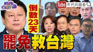 《#AIT谷立言:#美國 贏!#台灣 就贏!#賴清德 :黨員動員挺罷免繞境!#黃國昌 寫信給#民眾黨 黨員!726 反共對決反賴!》【年代向錢看】2025.07.03@ChenTalkShow