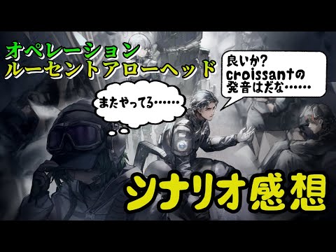 【アークナイツ】オペレーション・ルーセントアローヘッドの感想を語りたい