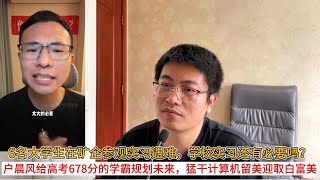 6名大学生在矿企参观实习遇难，学校实习还有必要吗？户晨风给高考678分的学霸规划未来，猛干计算机留美迎取白富美
