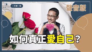 【一天聽一點 #955】愛自己的三個方法