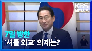 기시다 일본 총리 7~8일 방한…“셔틀외교 가동” / KBS  2023.05.03.