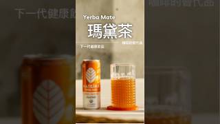 Yerba Mate：下一杯改變生活的健康飲品