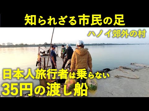 【ベトナムの渡し船】ハノイ郊外・大河川をボロ船で渡る！