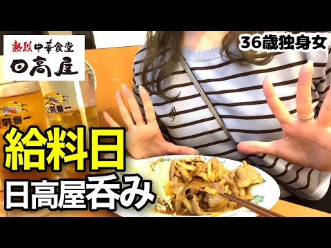 二日酔いでも飲むしかない！給料を餃子に課金するアラフォー女　#女1人飲み ＃餃子飲み