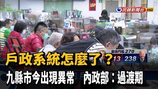 全國戶政系統再出包?  九縣市「登錄緩慢」－民視新聞