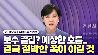 [대선 D-8] 전현희 상임선대위원장 "보수 결집? 예상했던 흐름‥그러나 결국 절박한 쪽이 이길 것" ? | 25.05.26. MBC 뉴스외전