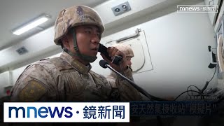 中軍演刻意釋出　摧毀高雄永安天然氣接收站「模擬片」｜#鏡新聞