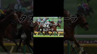 有馬記念2023 #競馬 #jra ＃有馬記念＃スターズオンアース＃ソールオリエンス