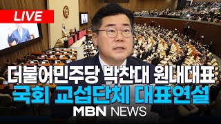 🔴[LIVE] 더불어민주당 박찬대 원내대표, 국회 교섭단체 대표 연설 24.09.04 | MBN NEWS