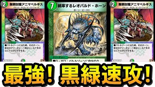 【デュエプレ】アニマベルギスで黒緑速攻が壊れた件wwww