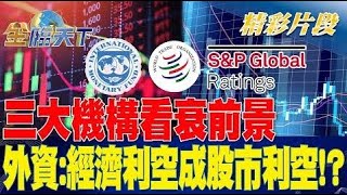 三大機構看衰前景 外資:經濟利空成股市利空！？| 金臨天下20230407 @tvbsmoney