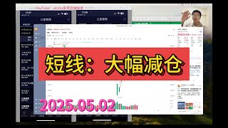 日经短线：大幅减仓 2025.05.02 日本股票 NISA【Jimmy东京价值投资】