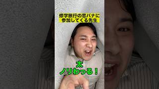 修学旅行の恋バナに参加してくる先生