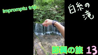 即興の旅シリーズ13/ impromptu trips13 白糸の滝、長野県　Shiraito Falls, Nagano.