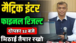 Bihar Board 12th result Date 2025|| Inter final Result kab tak aayega 2028