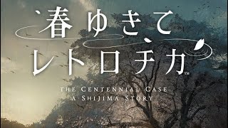 ネタバレ注意[春ゆきてレトロチカ]#2話-1