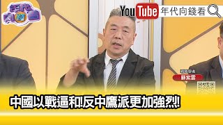 精彩片段》蘇紫雲:#中共 得不償失..【年代向錢看】2025.06.11 @ChenTalkShow