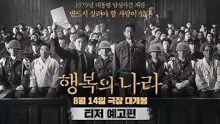 십덕 찍구의 하루에 천삼백팔십팔번째 영상(1979년 대통령 암살사건 재판 반드시 살려야 할 사람이 있다 행복의 나라 티저 예고편)