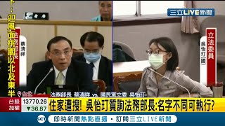 國民黨立委吳怡玎質詢法務部長自爆調查局"搜索我家" 吳怡玎質詢:名字不同可執行!?｜【LIVE大現場】20201125｜三立新聞台