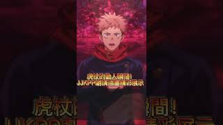 #jjkphantomparade #jjk #jujutsukaisen #phantomparade1107 #咒術迴戰 #咒術迴戰幻影夜行 #咒術迴戰官方手遊