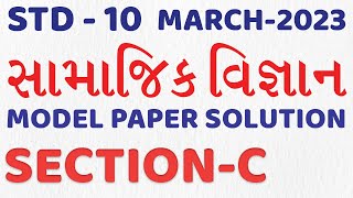March 2023 Social Science Model Paper Solution | Std 10 Gujarati Medium