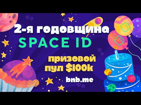 Отмечаем вместе 2-ю годовщину Space ID. Пул в $2k. Создаем сайт bnb.me