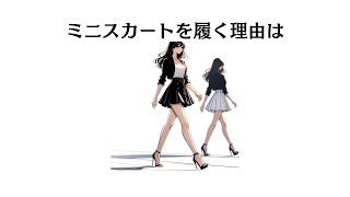 【雑学】ミニスカートを履く理由は