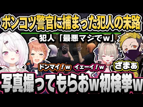 【VCRGTA】ポンコツ警官達に捕まってオモチャにされる哀れな犯人（面白まとめ）【椎名唯華/魔界ノりりむ/本間ひまわり/桜凛月/YY/羽継烏有/にじさんじ切り抜き】