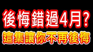 【存股人生-221】你後悔錯過四月股災嗎~這集讓你不再後悔！【卡哇KAWA】