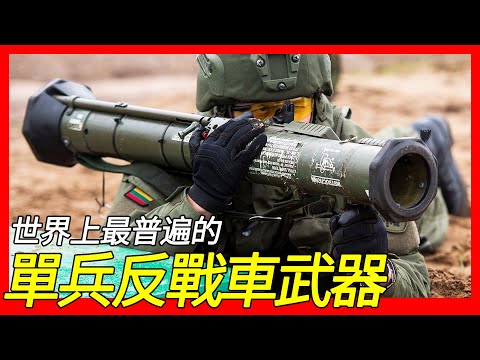 單發式單兵反戰車，無後座力，世界上最普遍的反戰車武器之一，M136反战车榴弹发射器（LAW），AT4反戰車火箭筒