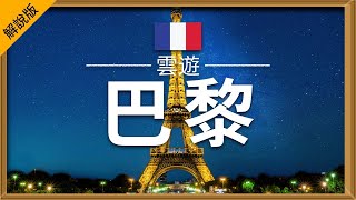 【巴黎】旅遊 (解說版) - 巴黎必去景點介紹 | 法國旅遊 | 歐洲旅遊 | Paris Travel | 雲遊