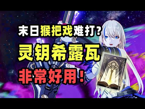 【星穹铁道】末日幻影黑科技？三星光锥“灵钥”也开始发力了！灵钥希露瓦带黄泉队，轻松拿捏下半五合一！