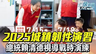 【LIVE】0717 總統賴清德視導「台北市2025城鎮韌性演習」 戰時急救及災民收容救濟站演練｜民視快新聞｜