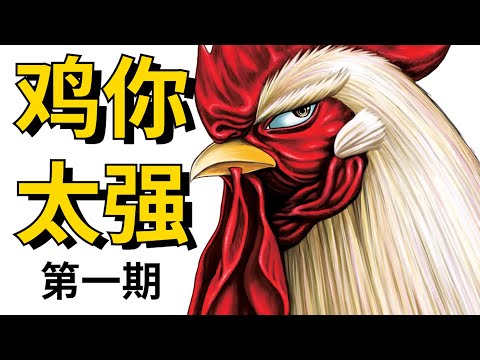 【鸡你太强】只因到底有多厉害？为妹复仇怒灭各路鬼兽！《鸡斗士》解说第一期