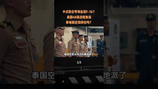 中式防空飛彈擊落F-16？泰國48架戰機集結，柬埔寨還頂得住嗎？#軍事愛好者 #軍事科普 #軍事武器