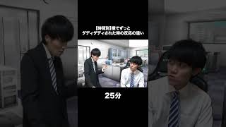 【時間別】横でずっと西山ダディダディされた時の対応の違い