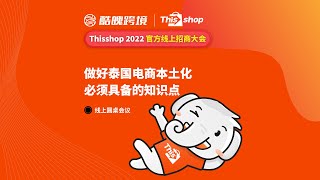 做好泰国电商本土化必须具备的知识点 - Thisshop 2022 官方线上招商大会