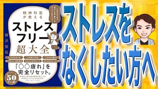 【11分で解説】精神科医が教える ストレスフリー超大全 ―― 人生のあらゆる「悩み・不安・疲れ」をなくすためのリスト（樺沢紫苑 / 著）