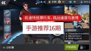 手游推荐16期：极速特技摩托车游戏，挑战速度与激情