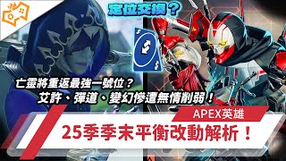 【WuWei】《Apex》亡靈將重返最強一號位？艾許、彈道、變幻慘遭無情削弱！25季季末平衡改動解析！