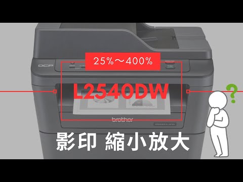 Brother DCP-L2540dw MFC-L2700D copy 影印 放大縮小方式｜如何放大縮小