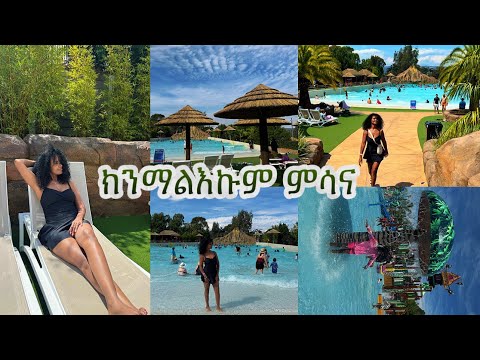 ምሳና ክንማልእኩም ን Vacation 🍍🏝️ Vacation vlog